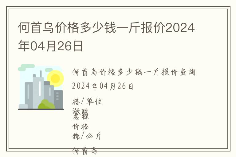 何首烏價格多少錢一斤報價2024年04月26日