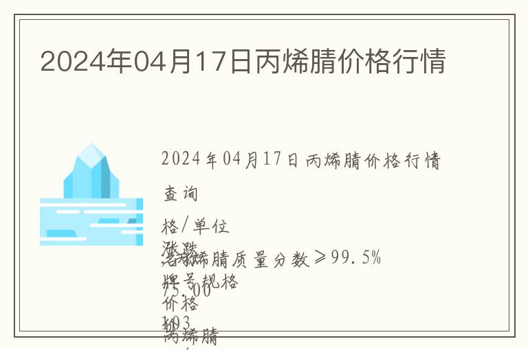 2024年04月17日丙烯腈價格行情