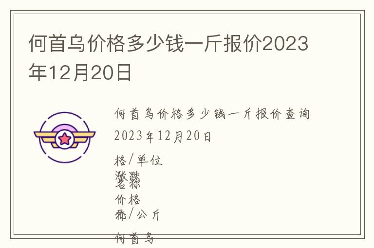 何首烏價格多少錢一斤報價2023年12月20日