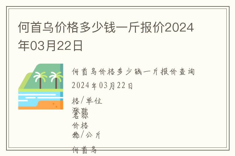 何首烏價格多少錢一斤報價2024年03月22日