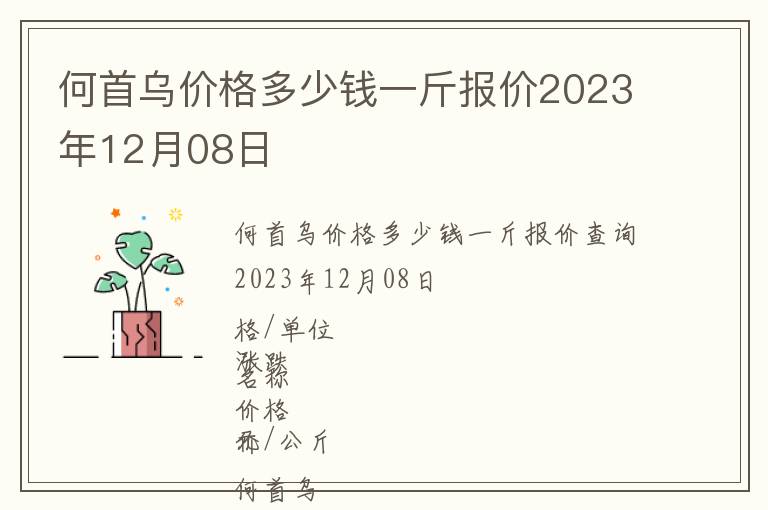 何首烏價格多少錢一斤報價2023年12月08日
