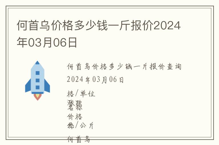 何首烏價(jià)格多少錢一斤報(bào)價(jià)2024年03月06日