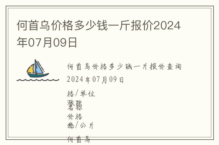 何首烏價(jià)格多少錢(qián)一斤報(bào)價(jià)2024年07月09日