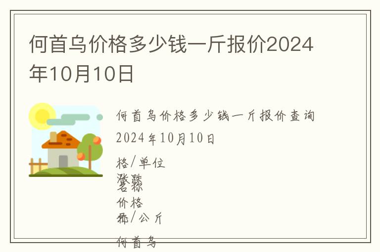 何首烏價格多少錢一斤報價2024年10月10日