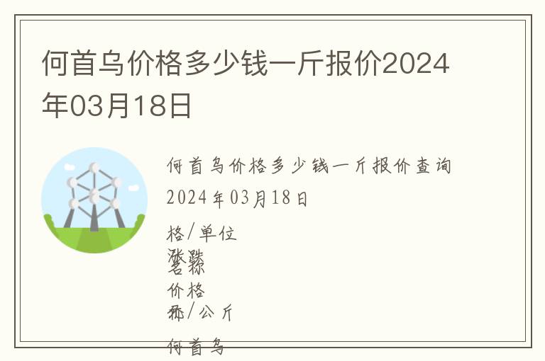 何首烏價格多少錢一斤報價2024年03月18日