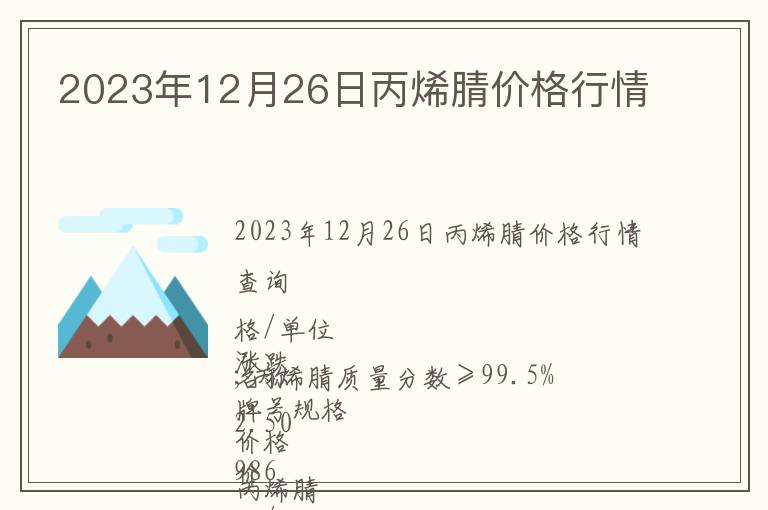 2023年12月26日丙烯腈價(jià)格行情