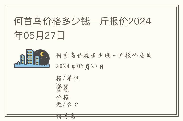 何首烏價格多少錢一斤報價2024年05月27日