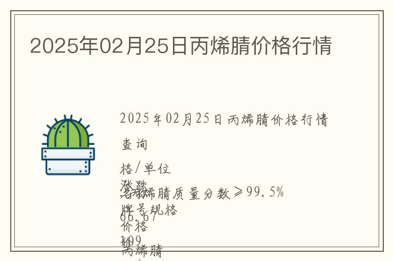 2025年02月25日丙烯腈價(jià)格行情