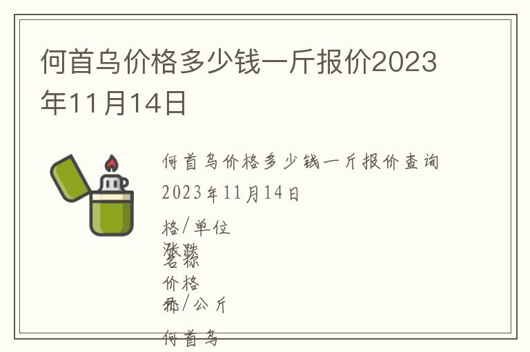 何首烏價(jià)格多少錢(qián)一斤報(bào)價(jià)2023年11月14日