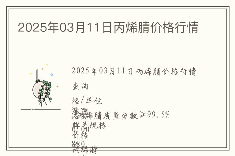 2025年03月11日丙烯腈價格行情