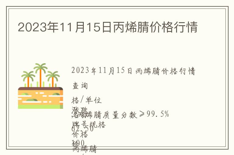 2023年11月15日丙烯腈價(jià)格行情