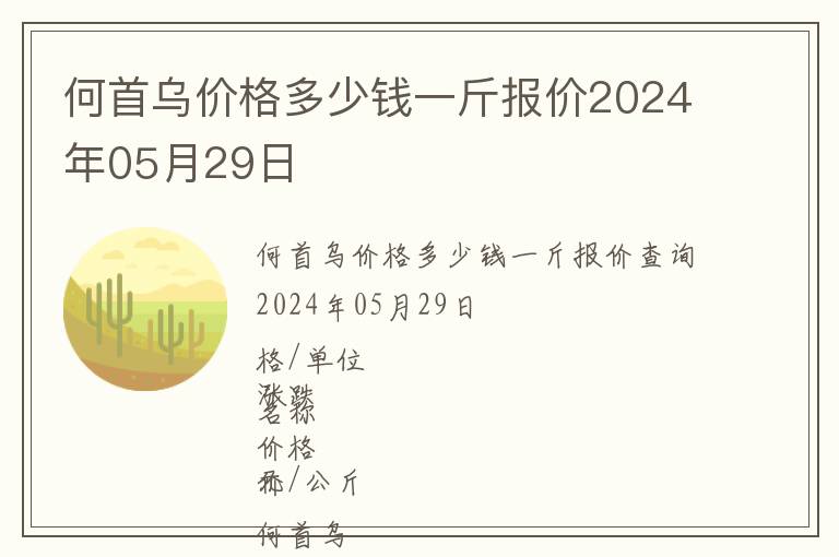 何首烏價格多少錢一斤報價2024年05月29日