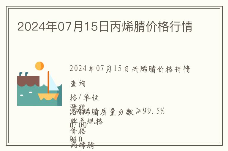 2024年07月15日丙烯腈價(jià)格行情