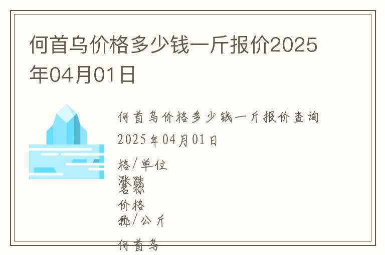 何首烏價格多少錢一斤報價2025年04月01日