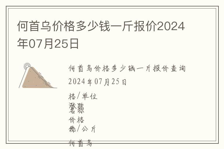 何首烏價(jià)格多少錢一斤報(bào)價(jià)2024年07月25日