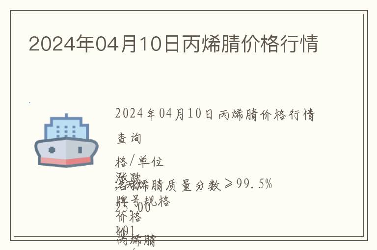 2024年04月10日丙烯腈價(jià)格行情