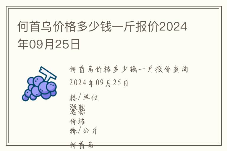 何首烏價格多少錢一斤報價2024年09月25日