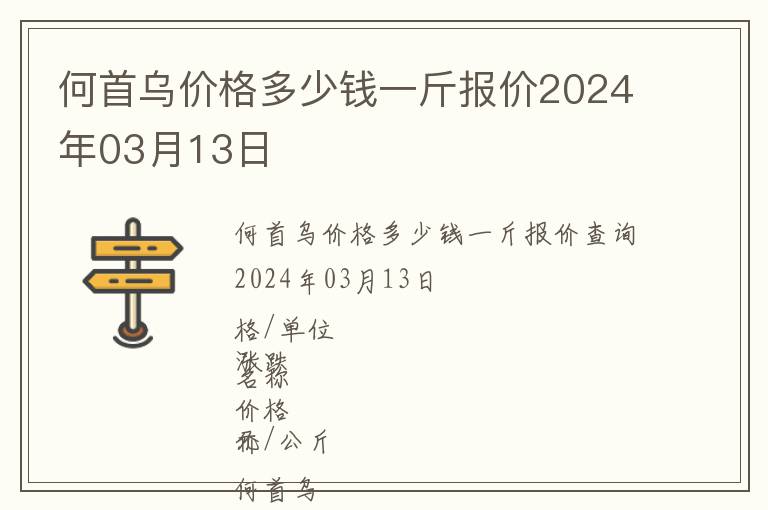 何首烏價(jià)格多少錢一斤報(bào)價(jià)2024年03月13日
