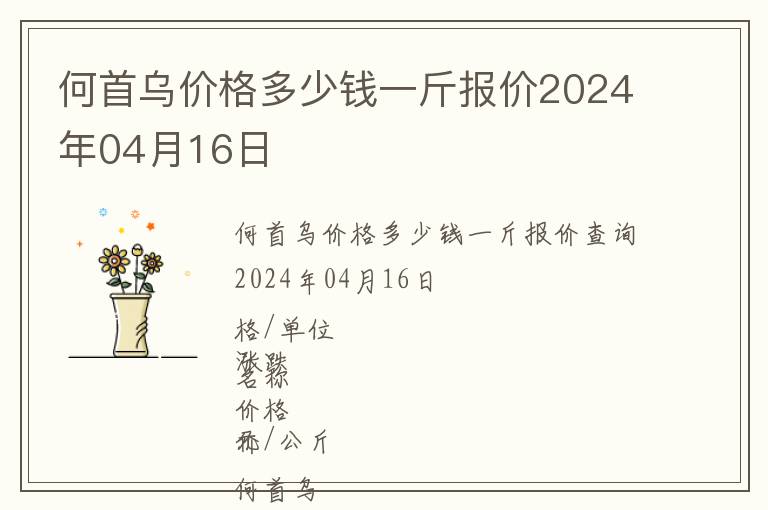 何首烏價格多少錢一斤報價2024年04月16日