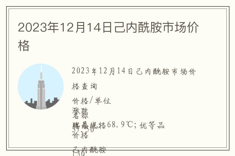 2023年12月14日己內(nèi)酰胺市場價格