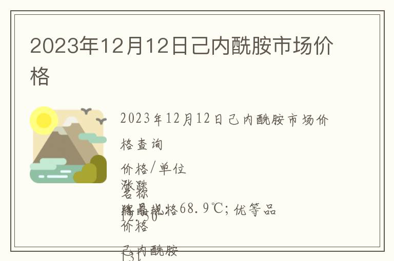 2023年12月12日己內(nèi)酰胺市場價(jià)格