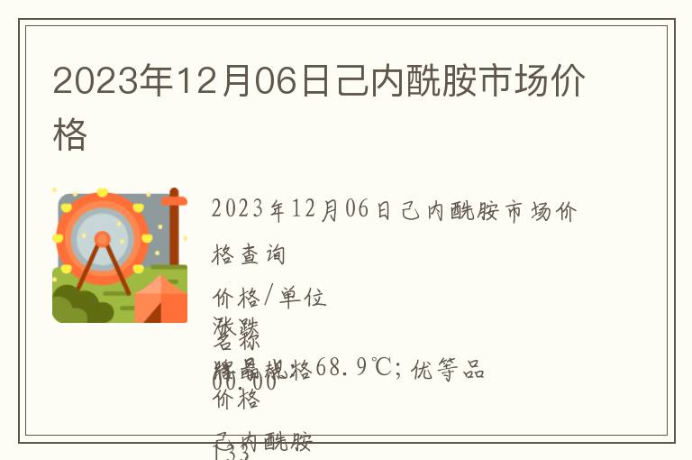 2023年12月06日己內(nèi)酰胺市場(chǎng)價(jià)格