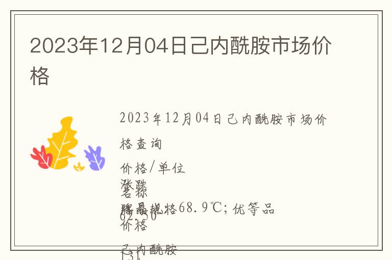 2023年12月04日己內(nèi)酰胺市場(chǎng)價(jià)格