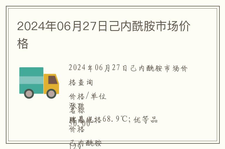 2024年06月27日己內(nèi)酰胺市場價格