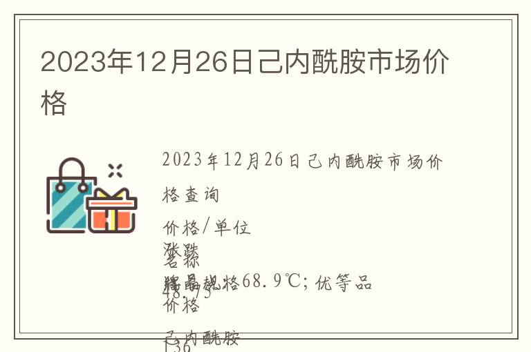 2023年12月26日己內(nèi)酰胺市場價格
