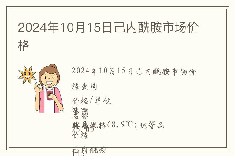 2024年10月15日己內(nèi)酰胺市場價(jià)格