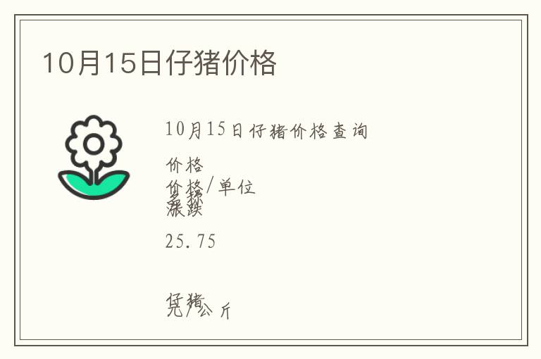 10月15日仔豬價(jià)格