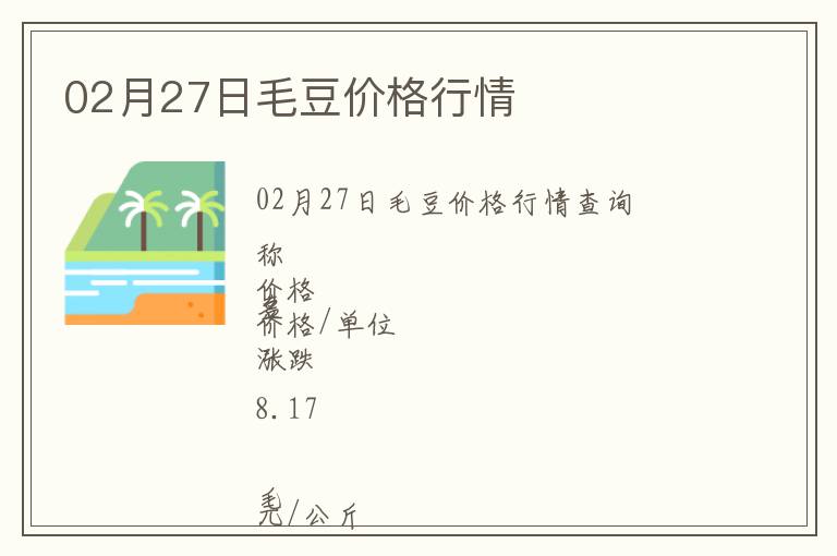 02月27日毛豆價格行情