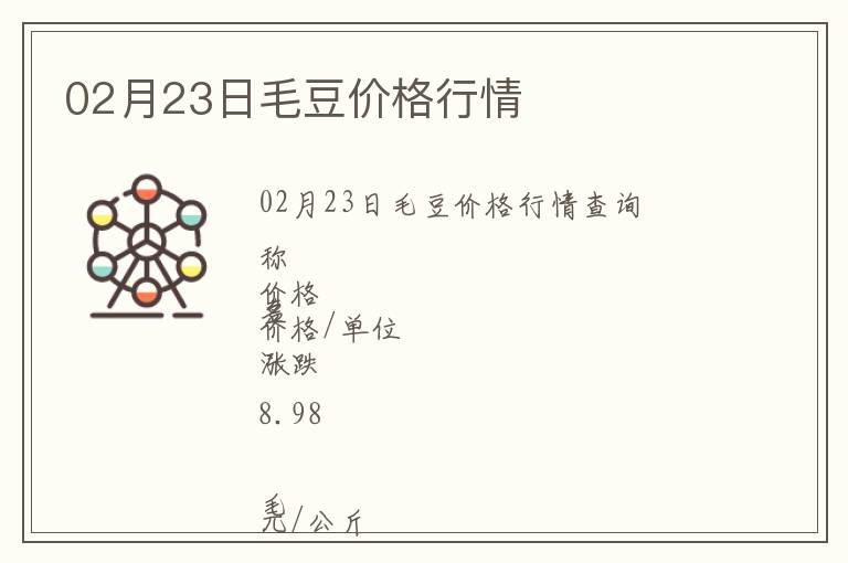 02月23日毛豆價格行情