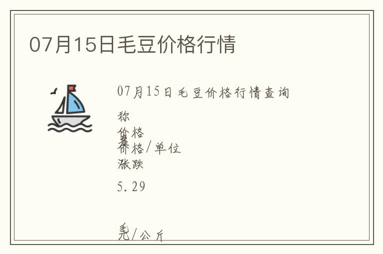07月15日毛豆價格行情