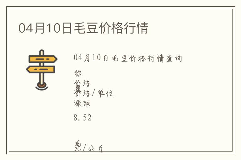 04月10日毛豆價格行情