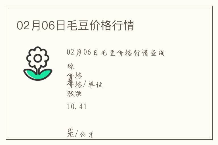 02月06日毛豆價格行情