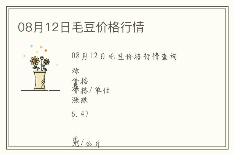 08月12日毛豆價格行情