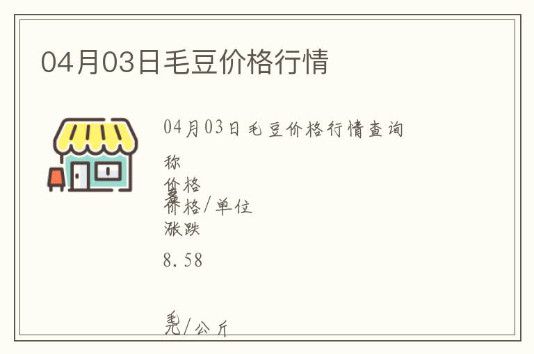 04月03日毛豆價格行情
