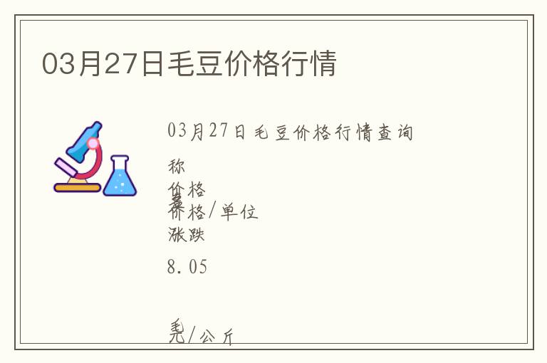 03月27日毛豆價格行情