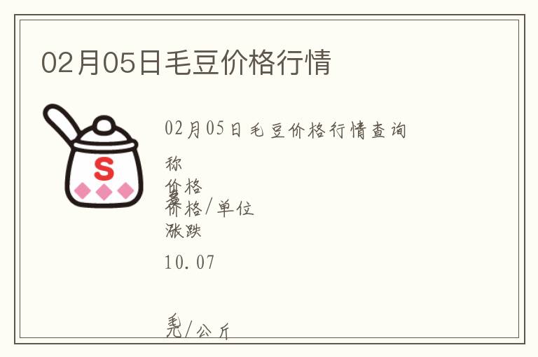 02月05日毛豆價格行情