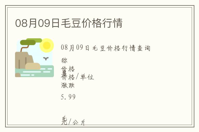 08月09日毛豆價格行情