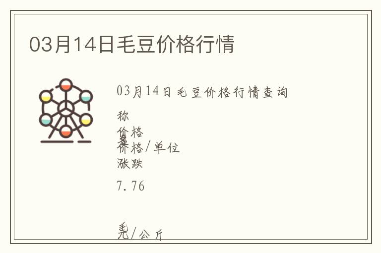 03月14日毛豆價格行情