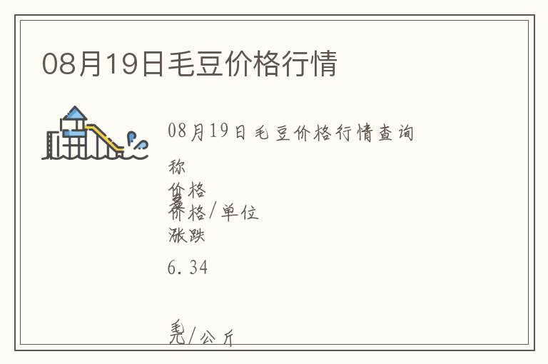 08月19日毛豆價(jià)格行情
