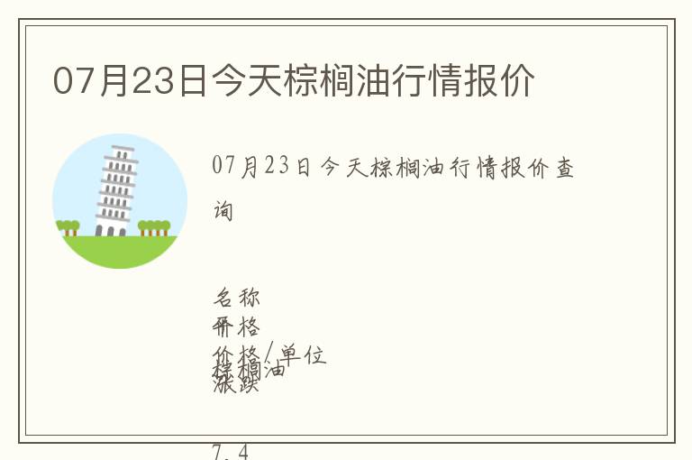07月23日今天棕櫚油行情報(bào)價(jià)