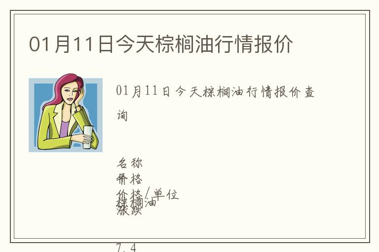 01月11日今天棕櫚油行情報價