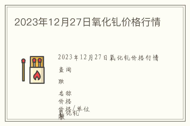 2023年12月27日氧化釓價格行情