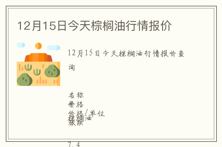 12月15日今天棕櫚油行情報(bào)價(jià)