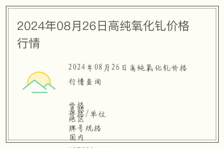 2024年08月26日高純氧化釓價格行情