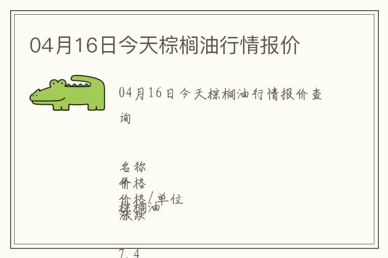 04月16日今天棕櫚油行情報(bào)價(jià)