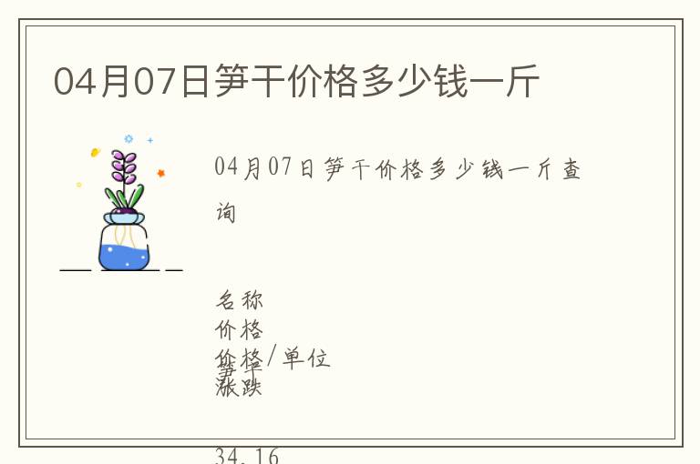 04月07日筍干價(jià)格多少錢(qián)一斤